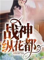 戰(zhàn)神縱花都