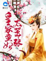 皇家蠻妃太囂張