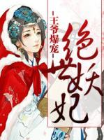 王爺爆寵：絕世妖妃