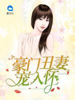 豪門丑妻寵入懷