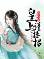 毒妃當(dāng)?shù)溃夯噬?，請接?>
                    <a href=