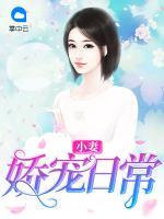 小妻嬌寵日常