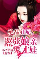 絕品狂妃：囂張娘親鬼才娃