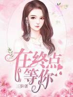 在終點(diǎn)等你