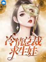 冷情總裁求生娃