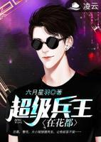 超級兵王在花都
