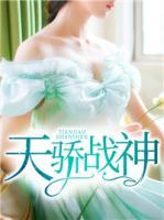 天驕戰(zhàn)神