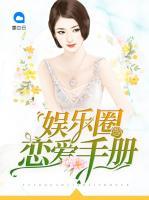 娛樂圈戀愛手冊(cè)