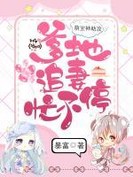 萌寶神助攻：爹地追妻忙不停