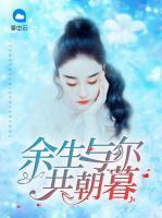 余生與爾共朝暮