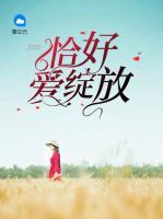 恰好愛綻放