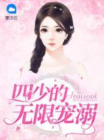 四少的無限寵溺