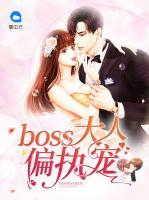 boss大人偏執(zhí)寵