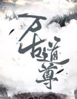 萬古道尊