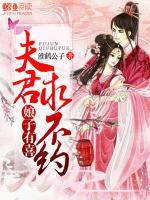 娘子有喜：夫君，求不約