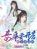 妾身要開(kāi)店，殿下靠邊站