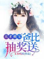 天才萌寶：爸比，抽獎送
