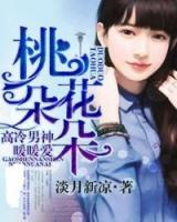桃花朵朵，高冷男神暖暖愛