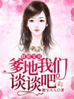 財(cái)團(tuán)寶貝：爹地，我們談?wù)劙桑?>
                    <a href=