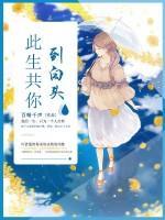 此生共你到白頭