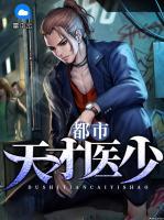 都市天才醫(yī)少