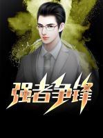 強(qiáng)者爭(zhēng)鋒