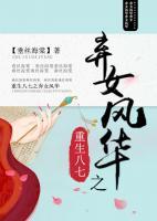 重生八七之棄女風(fēng)華