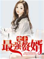 史上最強贅婿