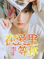 在愛里等你