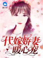 代嫁嬌妻暖心寵