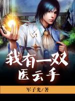 我有一雙醫(yī)云手