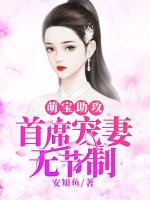 萌寶助攻：首席寵妻無節(jié)制