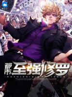 都市至強(qiáng)修羅