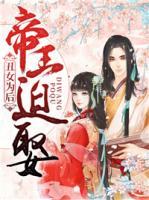 丑女為后：帝王迫娶