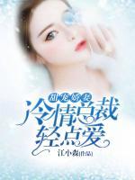 甜寵嬌妻：冷情總裁輕點(diǎn)愛