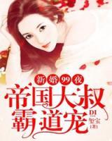 新婚99夜：帝國(guó)大叔霸道寵
