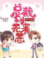 契約新娘：總裁別來(lái)無(wú)恙