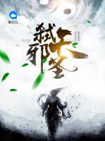 弒天邪圣