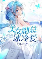 美女副總冰冷愛
