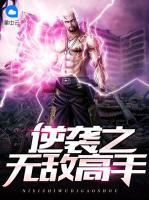 逆襲之無(wú)敵高手