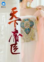 天下帝醫(yī)