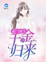 豪門重生：千金歸來(lái)