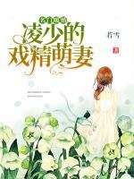 名門暖婚：凌少的戲精萌妻