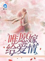 唯愿嫁給愛情