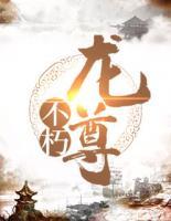 不朽龍尊