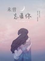 未曾忘愛(ài)你