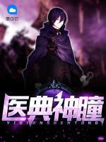 醫(yī)典神瞳