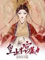 皇上，本宮暴力