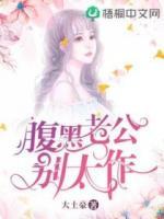 腹黑老公別太作