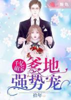 千億總裁：爹地強(qiáng)勢(shì)寵